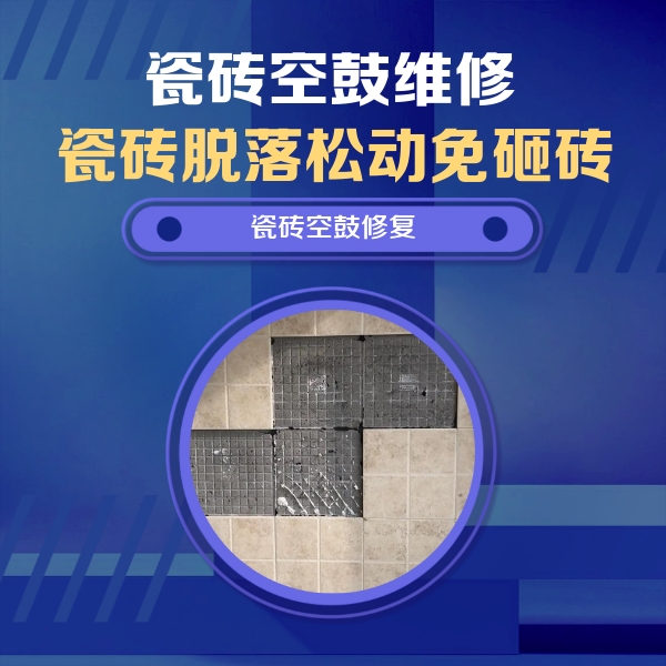 久治瓷砖空鼓维修公司分享卫生间墙面瓷砖空鼓面积较大时，如何进行注浆修补？