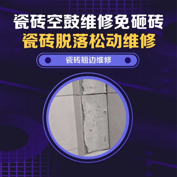 久治瓷砖空鼓维修公司分享主卧的瓷砖空鼓维修方法
