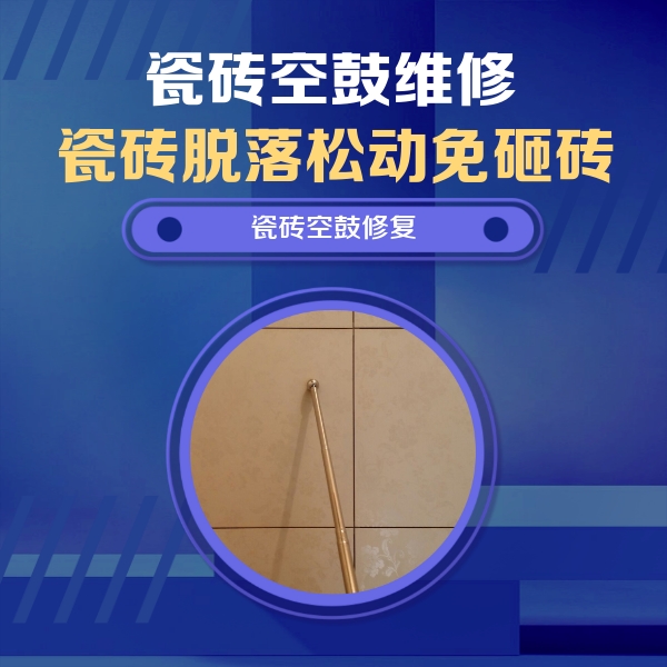久治瓷砖空鼓维修公司分享如何判断瓷砖空鼓的面积？