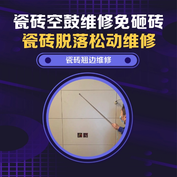久治瓷砖空鼓维修公司分享瓷砖空鼓面积较大时，除了注浆修补还有哪些维修方法？