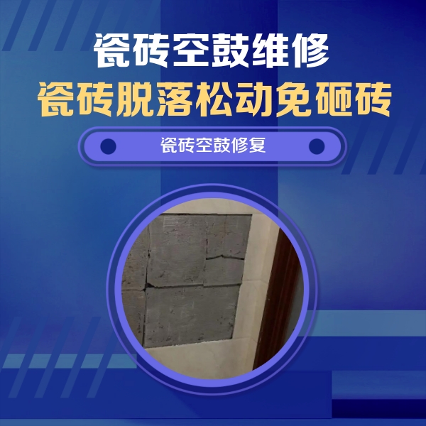 久治瓷砖空鼓维修公司分享砖缝注浆修补空鼓的注意事项有哪些？
