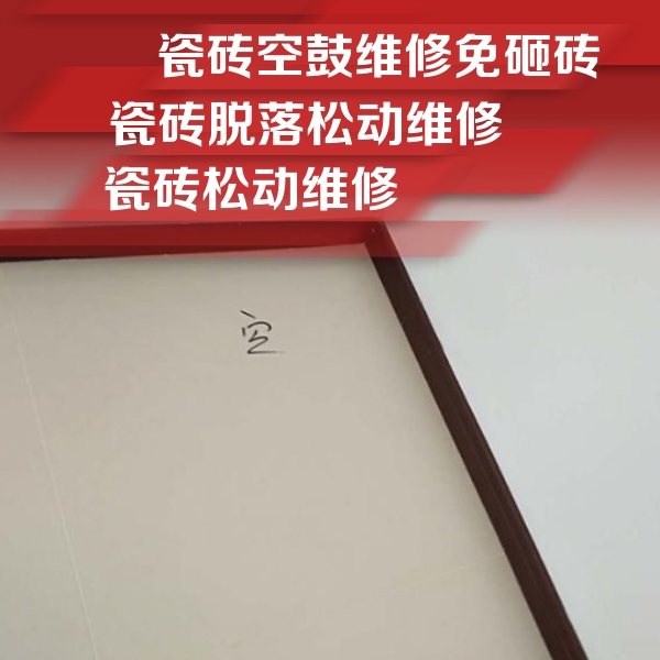 久治瓷砖空鼓维修公司分享卫生间墙面瓷砖空鼓