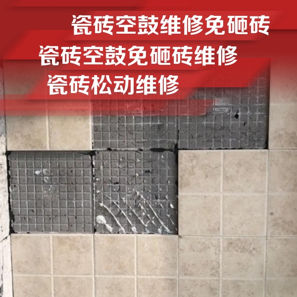 久治瓷砖空鼓维修公司分享地砖空鼓维修的知识