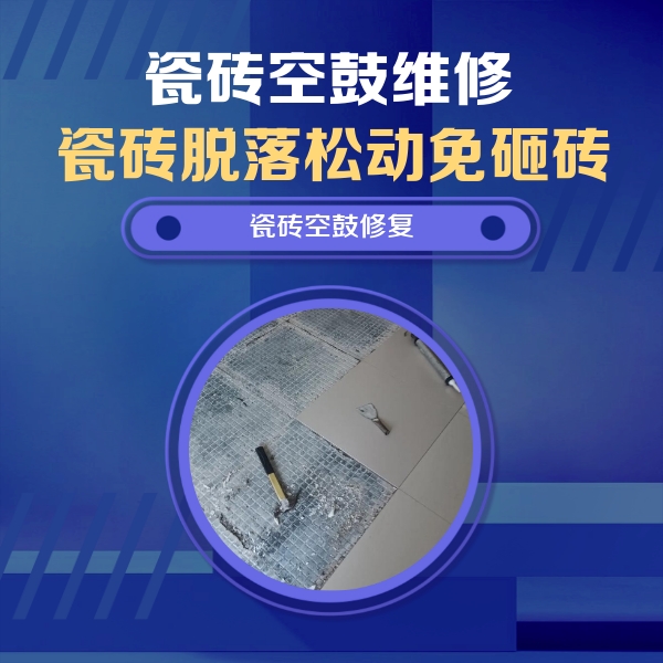 久治瓷砖空鼓维修公司分享瓷砖松动维修的方法