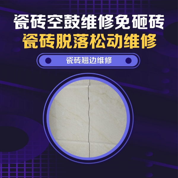 久治瓷砖空鼓维修公司分享砖缝注浆修补空鼓的具体操作步骤是什么