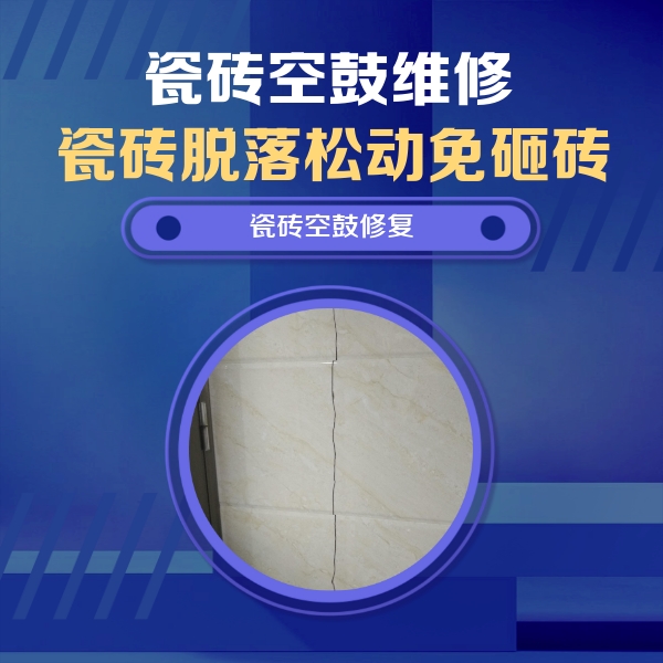 久治瓷砖空鼓维修公司分享瓷砖空鼓面积较大时，除了注浆修补还有哪些维修方法？